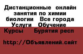 Дистанционные (онлайн) занятия по химии, биологии - Все города Услуги » Обучение. Курсы   . Бурятия респ.